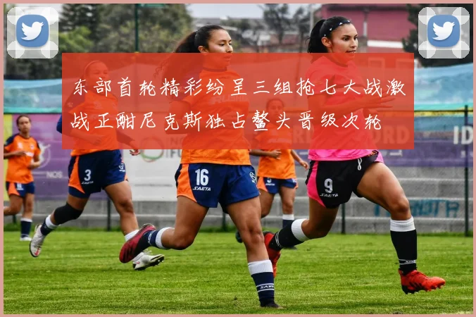 东部首轮精彩纷呈三组抢七大战激战正酣尼克斯独占鳌头晋级次轮