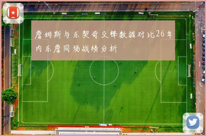 詹姆斯与东契奇交锋数据对比26年内东詹同场战绩分析