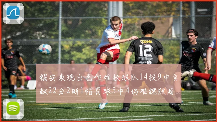 锡安表现出色但难救球队14投9中贡献22分2断1帽罚球5中4仍难挽败局