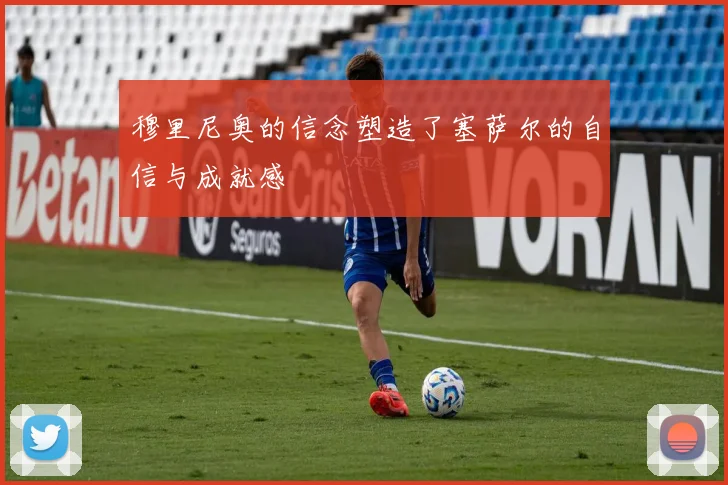 穆里尼奥的信念塑造了塞萨尔的自信与成就感