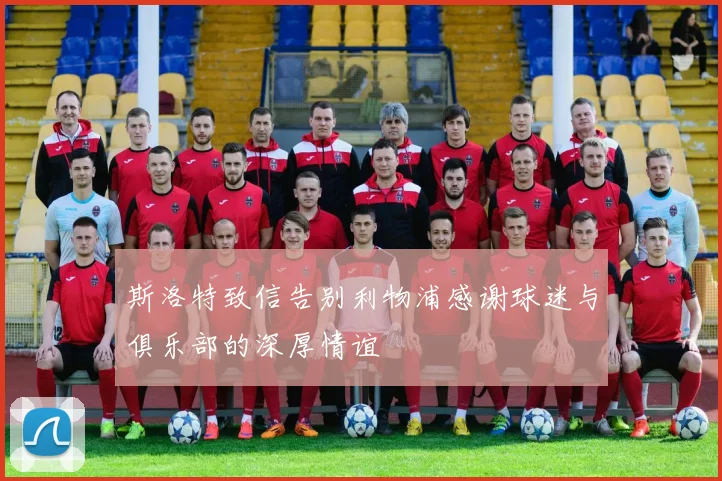 斯洛特致信告别利物浦感谢球迷与俱乐部的深厚情谊