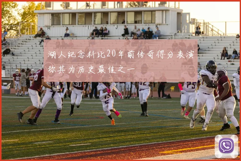 湖人纪念科比20年前传奇得分表演称其为历史最佳之一