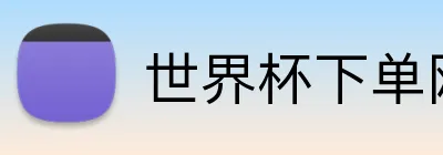 世界杯下单网站 Logo